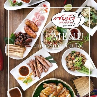 แซบนัว ครัวอิสาน สาขาประชานุกูล แซบนัว ครัวอิสาน สาขาประชานุกูล