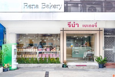 รีน่าเบเกอรี่ (RENA BAKERY) รีน่าเบเกอรี่ (RENA BAKERY)