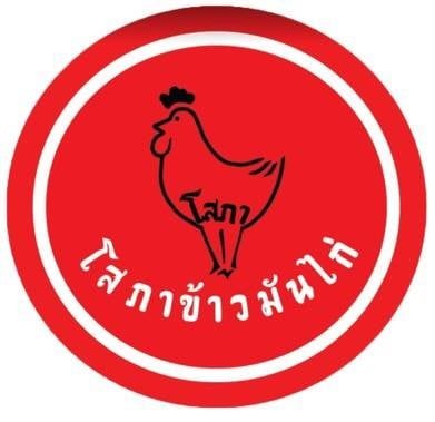 โสภาข้าวมันไก่ รามอินทรา 109 โสภาข้าวมันไก่ รามอินทรา 109