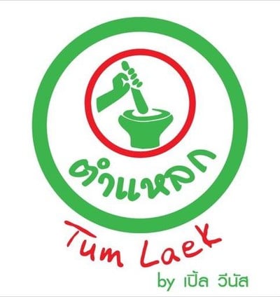 ตำแหลก (Tum laek) เดอะ พาซิโอ ทาวน์ ตำแหลก (Tum laek) เดอะ พาซิโอ ทาวน์