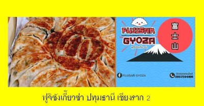 FujisanGyoza (ฟูจิซังเกี๊ยวซ่า) ตลาดกลางลาดสวาย คลอง 4 FujisanGyoza (ฟูจิซังเกี๊ยวซ่า) ตลาดกลางลาดสวาย คลอง 4
