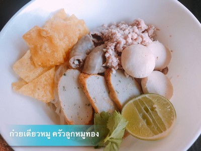 ก๋วยเตี๋ยวหมู