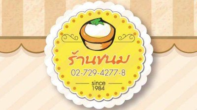 ร้านขนม (สัมมากร) (ร้านขนม) ร้านขนม (สัมมากร) (ร้านขนม)