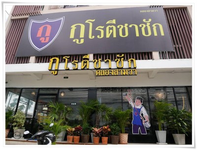 หน้าร้าน
