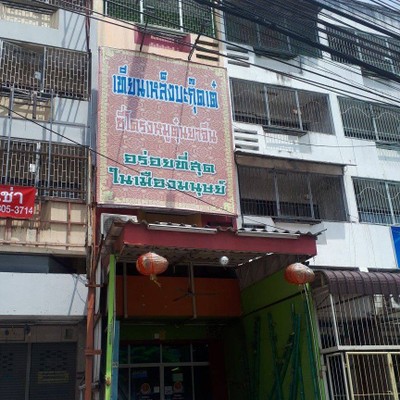หน้าร้าน