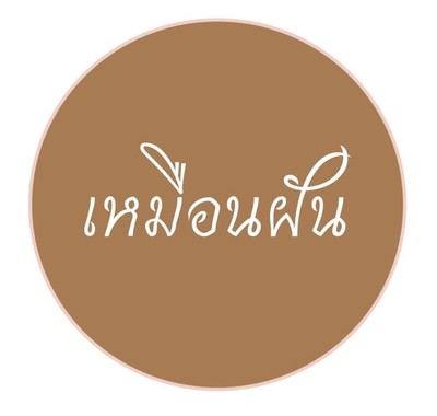 เหมือนฝัน ครัวใต้ เหมือนฝัน ครัวใต้