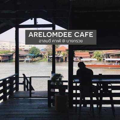 อาลมดี คาเฟ่ บางกรวย-ราชพฤกษ์ อาลมดี คาเฟ่ บางกรวย-ราชพฤกษ์