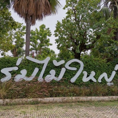 หน้าร้าน