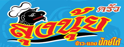 ครัวลุงนุ้ย