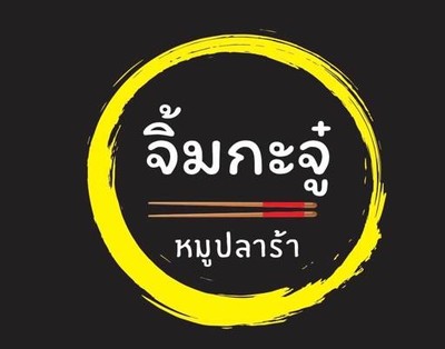จิ้มกะจู๋ หมูปลาร้า จิ้มกะจู๋ หมูปลาร้า