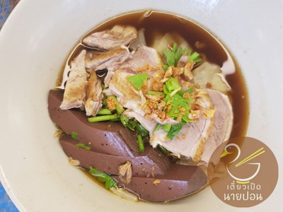 เตี๋ยวเป็ดนายปอน (Pon Duck Noodle) บิ๊กซีติวานนท์ เตี๋ยวเป็ดนายปอน (Pon Duck Noodle) บิ๊กซีติวานนท์