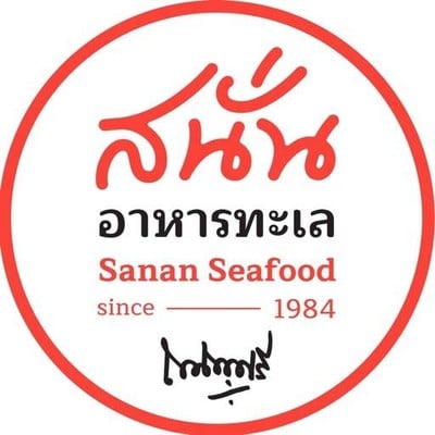 สนั่นอาหารทะเล (Sanan Seafood) สนั่นอาหารทะเล (Sanan Seafood)