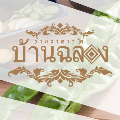 อาหารใต้ บ้านฉลอง (Baan Chalong) อาหารใต้ บ้านฉลอง (Baan Chalong)