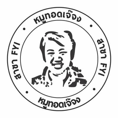 หมูทอดเจ๊จง FYI หมูทอดเจ๊จง FYI