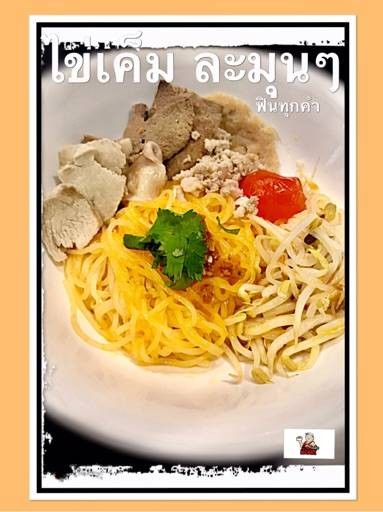 ก๋วยเตี๋ยวต้มยำ มั่งมิตร ก๋วยเตี๋ยวต้มยำ มั่งมิตร