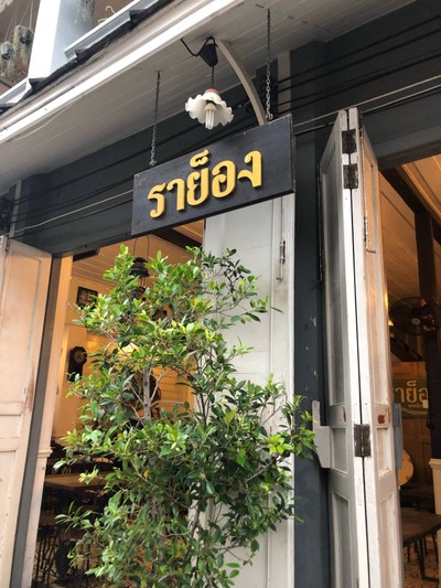 หน้าร้าน
