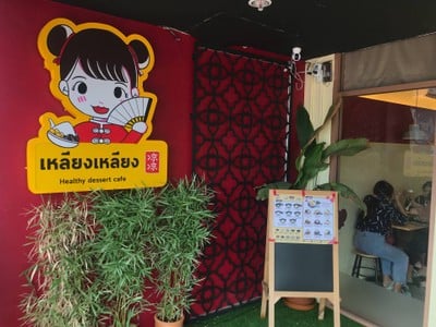 หน้าร้าน เหลียงเหลียง