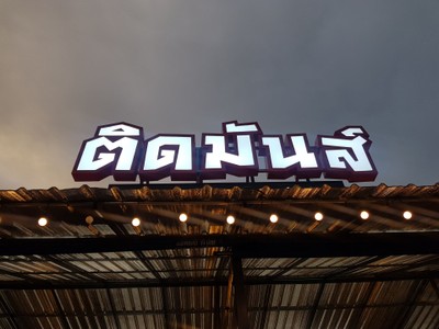 หน้าร้าน