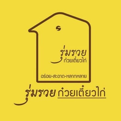 รุ่มรวยก๋วยเตี๋ยวไก่ (สาขาไทวัสดุบางนา) รุ่มรวยก๋วยเตี๋ยวไก่ (สาขาไทวัสดุบางนา)