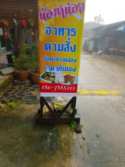 บ้าน 'อีต่อง' ทองผาภูมิ กาญจนบุรีนี่เอง ~