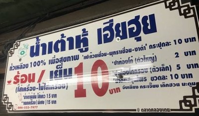 น้ำเต้าหู้เฮียฮุย ตลาดคลองเตย