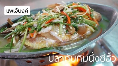 เนื้อแน่น ซีอิ๊วกลมกล่อม อร่อย