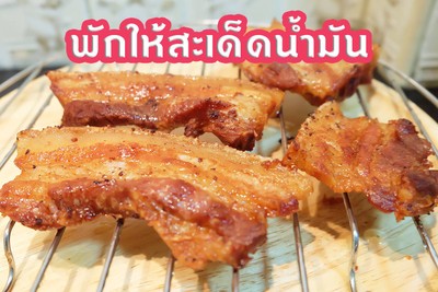 วิธีทำ หมูสามชั้นทอด วิธีทำ หมูสามชั้นทอด