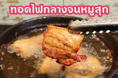 วิธีทำ หมูสามชั้นทอด วิธีทำ หมูสามชั้นทอด