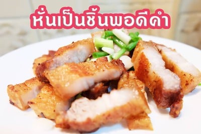 วิธีทำ หมูสามชั้นทอด วิธีทำ หมูสามชั้นทอด