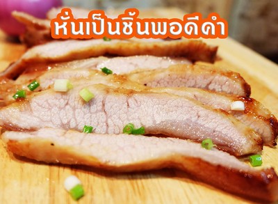 วิธีทำ คอหมูย่าง วิธีทำ คอหมูย่าง