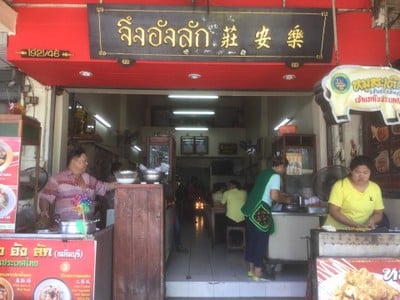 หน้าร้าน หมูสะเต๊ะจึงอังลัก ถนนพระราม 4