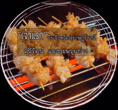 สุรีรัตน์แมงกะพรุนย่าง Landmark Avenue สุรีรัตน์แมงกะพรุนย่าง Landmark Avenue