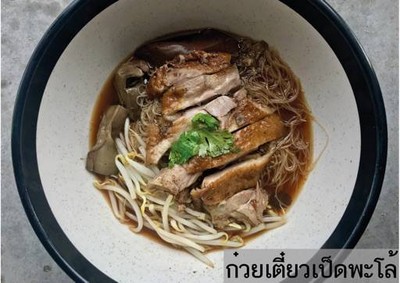 เหม่งก๋วยเตี๋ยวเป็ดสวนหลวง ร.9 (เหม่งสวนหลวง ร. 9) เหม่งก๋วยเตี๋ยวเป็ดสวนหลวง ร.9 (เหม่งสวนหลวง ร. 9)