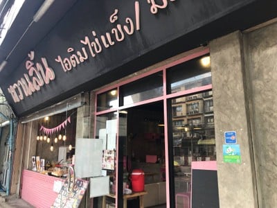 หวานลิ้นไอติมไข่แข็ง ปากซอยจรัญ 63