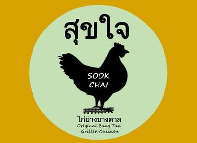 สุขใจไก่ย่างบางตาล เอ็มควอเทียร์ ชั้น G แผนก Take Home สุขใจไก่ย่างบางตาล เอ็มควอเทียร์ ชั้น G แผนก Take Home