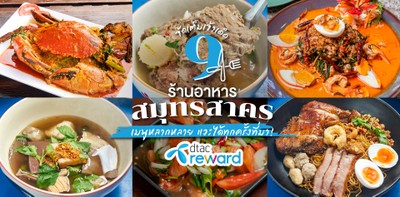9 ร้านอาหารสมุทรสาคร จัดเต็มเจ้าเด็ด เมนูหลากหลาย แวะได้ทุกครั้งที่มา!