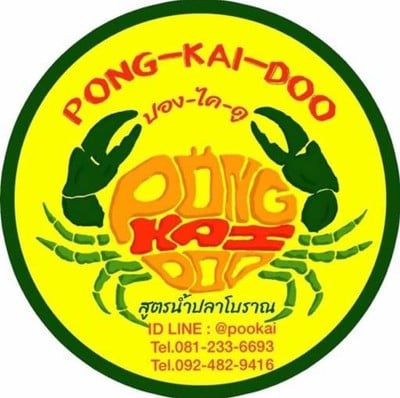 ปูไข่ดอง บาย ปองไคดู (ปูไข่ดอง บาย ปองไคดู เดลิเวอรี่ (อรุณอัมรินทร์)) อรุณอัมรินทร์ซอย4 ปูไข่ดอง บาย ปองไคดู (ปูไข่ดอง บาย ปองไคดู เดลิเวอรี่ (อรุณอัมรินทร์)) อรุณอัมรินทร์ซอย4