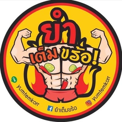 ยำเต็มขร้อ ยำเต็มขร้อ