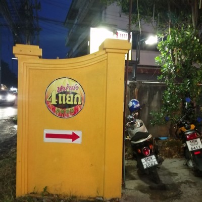 หน้าร้าน