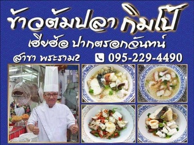 ข้าวต้มปลากิมโป้ (เฮียฮ้อ ปากตรอกจันทน์) สาขา 2 (ข้าวต้มปลากิมโป้) พระราม2 ข้าวต้มปลากิมโป้ (เฮียฮ้อ ปากตรอกจันทน์) สาขา 2 (ข้าวต้มปลากิมโป้) พระราม2
