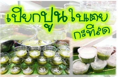 เปียกปูนใบเตยกะทิสด(เปียกอ่อน)