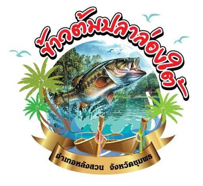 ข้าวต้มปลาล่องใต้ (Long Tai Fish Porridge) ข้าวต้มปลาล่องใต้ (Long Tai Fish Porridge)