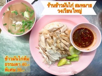 ข้าวมันไก่ สมหมาย วงเวียนใหญ่ ข้าวมันไก่ สมหมาย วงเวียนใหญ่