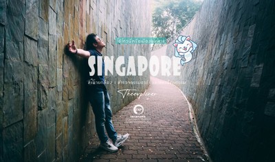 Singapore : โอ้โหวนี่หรือเมืองบนเกาะ