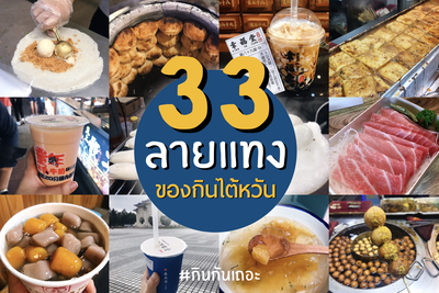 33 ร้าน ลายแทงของกินไต้หวัน 🤩🤩✨