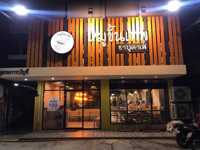 หน้าร้าน