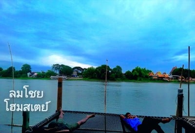 ลมโชยโฮมสเตย์บ้านพักริมแม่น้ำเจ้าพระยาสไตล์​ล๊อ​ฟ​