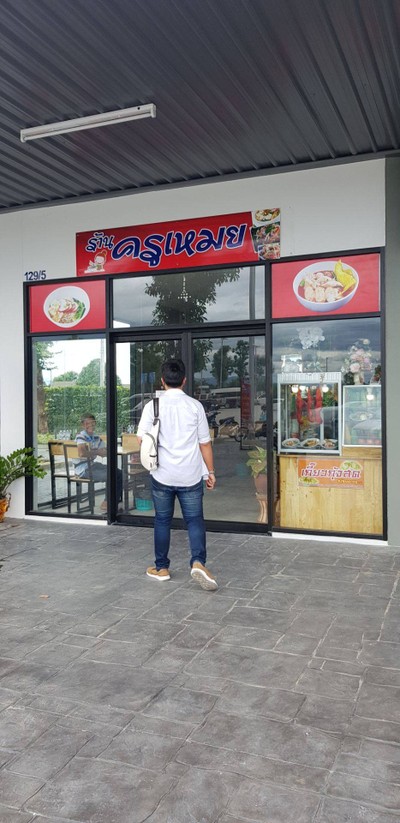 ร้านครูเหมย ร้านครูเหมย