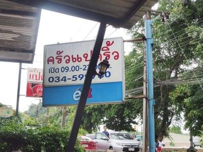 หน้าร้าน