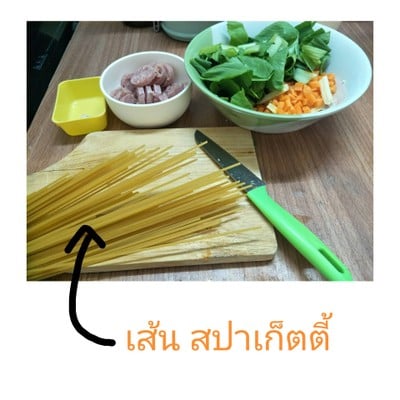 วิธีทำ สปาเก็ตตี้ผัดแหนม
